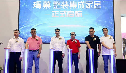 賦能整裝 洞見(jiàn)未來(lái)丨2021瑪菓整裝集成家居品牌戰(zhàn)略重磅發(fā)布，開(kāi)啟賦能整裝新模式