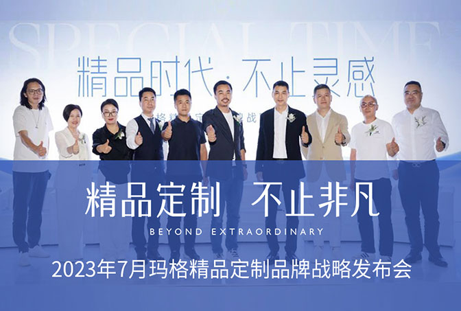 布局輕高定！瑪格精品定制在廣州建博會(huì)重磅發(fā)布