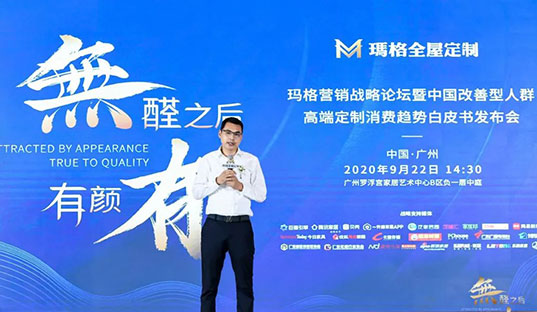 無(wú)醛之后 有顏有品丨瑪格營(yíng)銷戰(zhàn)略論壇暨中國(guó)改善型人群高端定制消費(fèi)趨勢(shì)白皮書(shū)發(fā)布會(huì)隆重舉行！