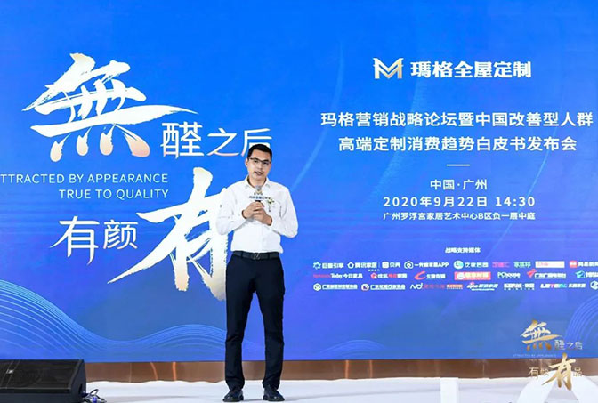 無(wú)醛之后 有顏有品丨瑪格營(yíng)銷戰(zhàn)略論壇暨中國(guó)改善型人群高端定制消費(fèi)趨勢(shì)白皮書(shū)發(fā)布會(huì)隆重舉行！