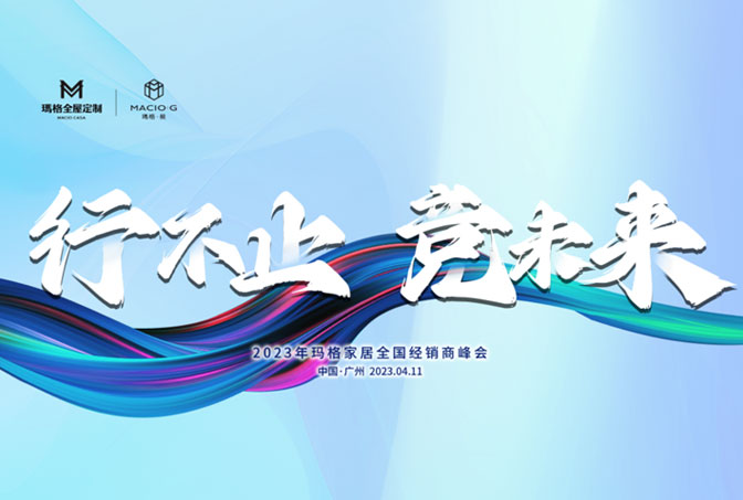 行不止 競(jìng)未來(lái)丨2023年瑪格家居全國(guó)經(jīng)銷商峰會(huì)圓滿結(jié)束！