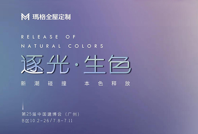 瑪格全屋定制×廣州建博會(huì)圓滿落幕，以絢爛色彩打造光之藝境，新潮碰撞引發(fā)鑒賞浪潮！