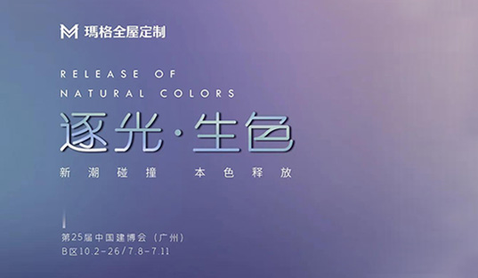 瑪格全屋定制×廣州建博會(huì)圓滿落幕，以絢爛色彩打造光之藝境，新潮碰撞引發(fā)鑒賞浪潮！