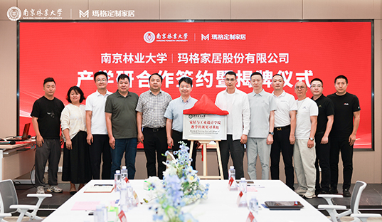 “產(chǎn)研融合 智造未來(lái)”  南京林業(yè)大學(xué)與瑪格家居產(chǎn)研學(xué)合作簽約暨揭牌儀式圓滿舉行 