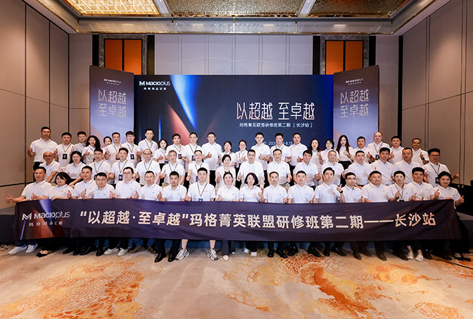 瑪格精品定制丨長(zhǎng)沙論道 渠道突破共筑品牌升維