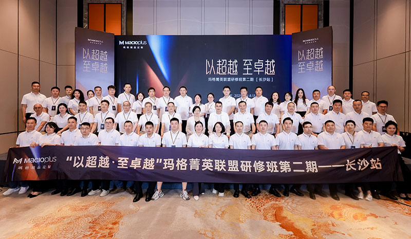 瑪格精品定制丨長(zhǎng)沙論道 渠道突破共筑品牌升維