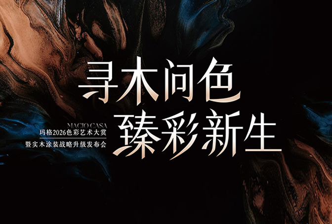 進(jìn)窄門 行遠(yuǎn)路 見(jiàn)微光 | 從實(shí)木涂裝升級(jí)，看瑪格差異化發(fā)展之路