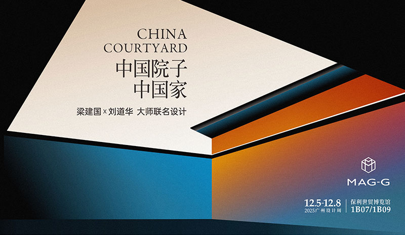 以院為始?| MAG-G極“世界的中國(guó)家”設(shè)計(jì)大師簽約儀式圓滿落幕